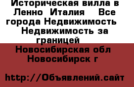 Историческая вилла в Ленно (Италия) - Все города Недвижимость » Недвижимость за границей   . Новосибирская обл.,Новосибирск г.